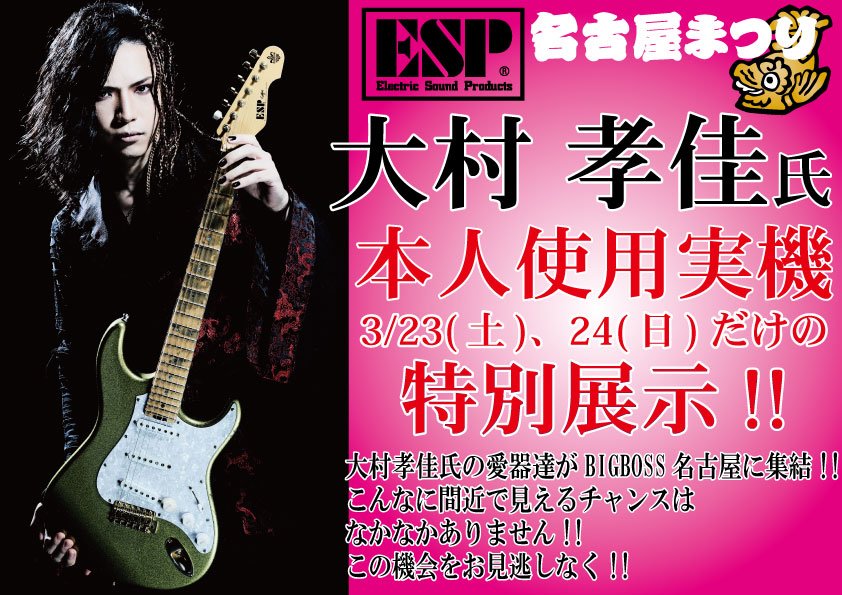 Esp名古屋まつり ゲスト参加決定 Takayoshi Ohmura Official Site
